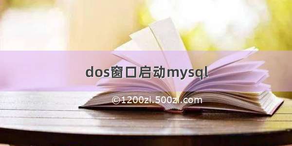 dos窗口启动mysql