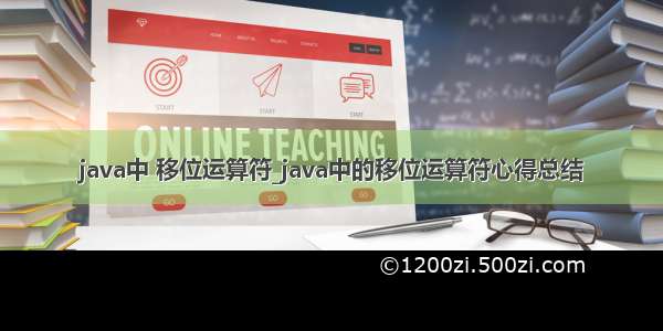 java中 移位运算符_java中的移位运算符心得总结