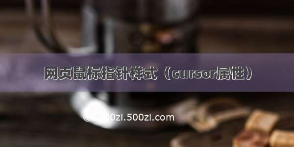 网页鼠标指针样式（cursor属性）