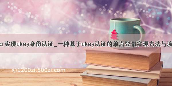 java 实现ukey身份认证_一种基于ukey认证的单点登录实现方法与流程