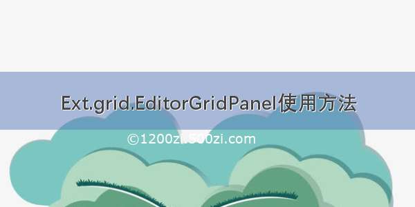 Ext.grid.EditorGridPanel使用方法