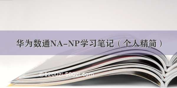 华为数通NA-NP学习笔记（个人精简）