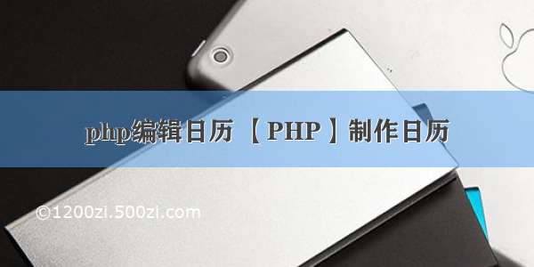 php编辑日历 【PHP】制作日历