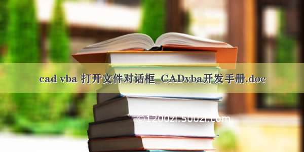 cad vba 打开文件对话框_CADvba开发手册.doc