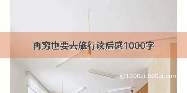 再穷也要去旅行读后感1000字