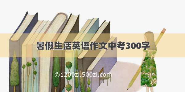 暑假生活英语作文中考300字