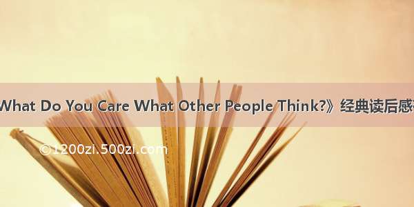 《What Do You Care What Other People Think?》经典读后感有感