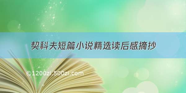 契科夫短篇小说精选读后感摘抄