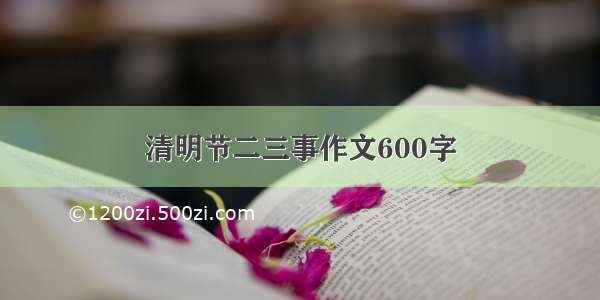 清明节二三事作文600字