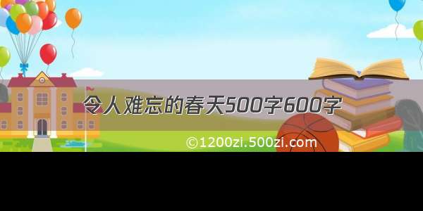 令人难忘的春天500字600字