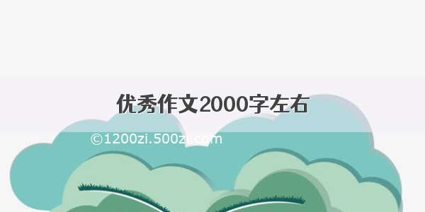 优秀作文2000字左右