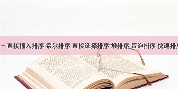 C语言 - 直接插入排序 希尔排序 直接选择排序 堆排序 冒泡排序 快速排序 归并