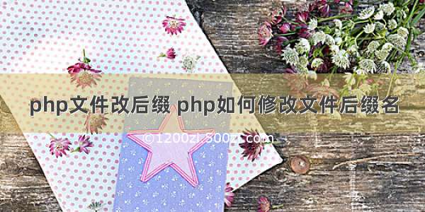 php文件改后缀 php如何修改文件后缀名