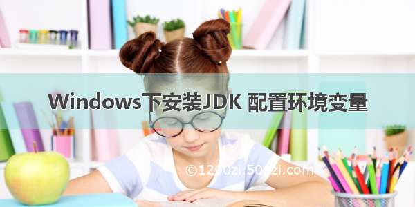 Windows下安装JDK 配置环境变量