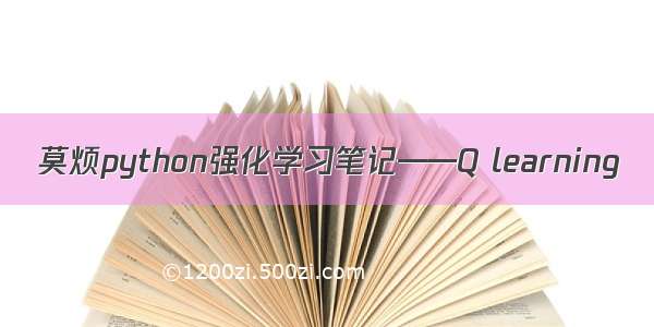 莫烦python强化学习笔记——Q learning