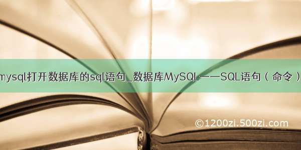 mysql打开数据库的sql语句_数据库MySQL——SQL语句（命令）