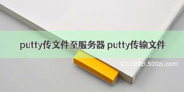 putty传文件至服务器 putty传输文件