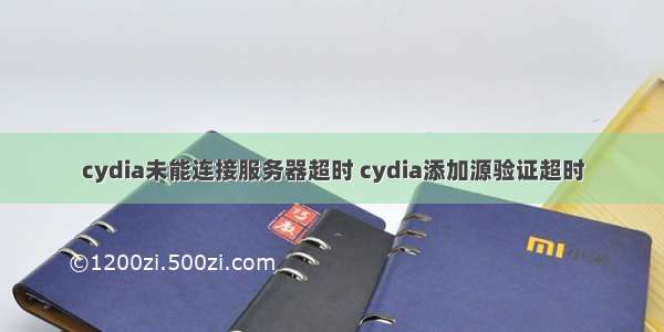 cydia未能连接服务器超时 cydia添加源验证超时