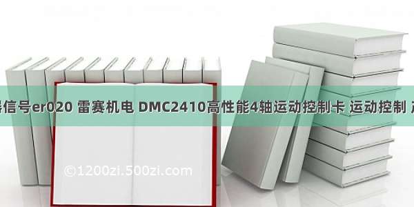 雷赛服务器信号er020 雷赛机电 DMC2410高性能4轴运动控制卡 运动控制 产品 参数...