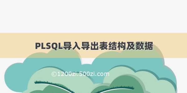 PLSQL导入导出表结构及数据