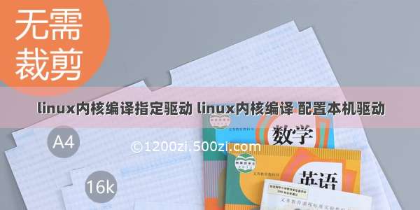 linux内核编译指定驱动 linux内核编译 配置本机驱动