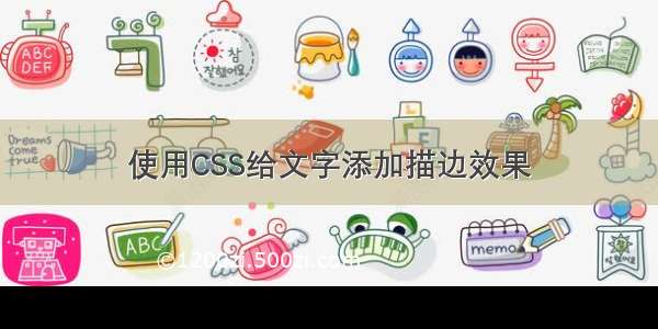 使用CSS给文字添加描边效果