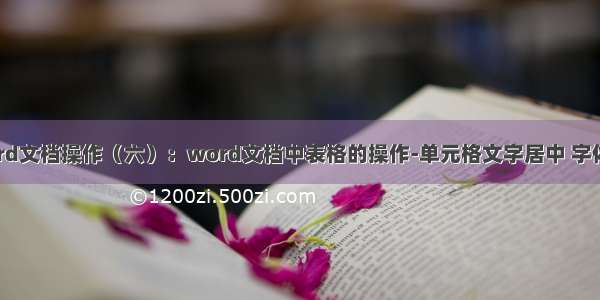 Python3-word文档操作（六）：word文档中表格的操作-单元格文字居中 字体颜色等的设置