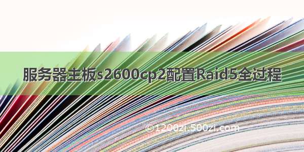 服务器主板s2600cp2配置Raid5全过程