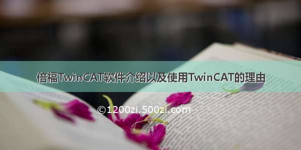 倍福TwinCAT软件介绍以及使用TwinCAT的理由