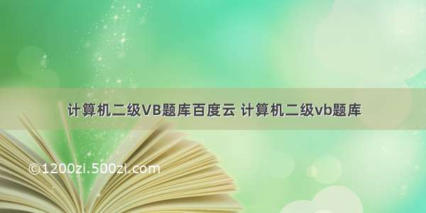 计算机二级VB题库百度云 计算机二级vb题库