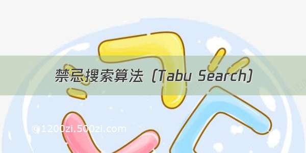 禁忌搜索算法（Tabu Search）