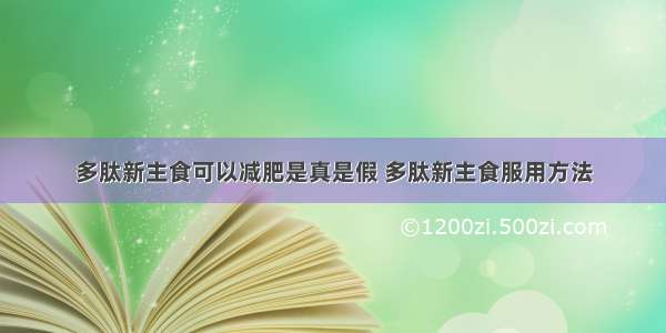 多肽新主食可以减肥是真是假 多肽新主食服用方法