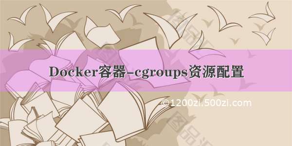 Docker容器-cgroups资源配置