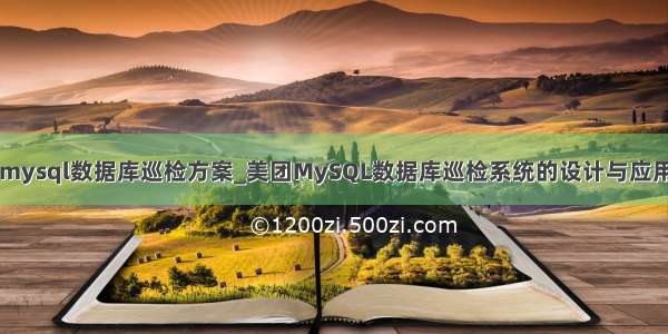 mysql数据库巡检方案_美团MySQL数据库巡检系统的设计与应用