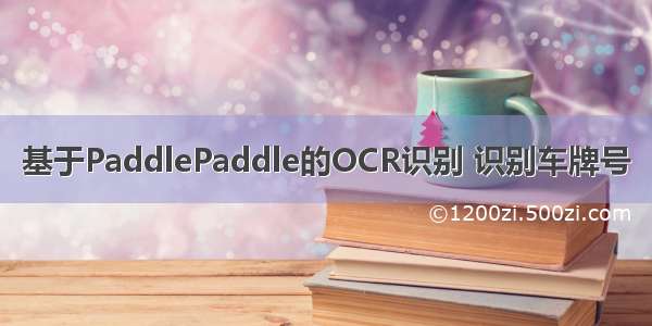 基于PaddlePaddle的OCR识别 识别车牌号