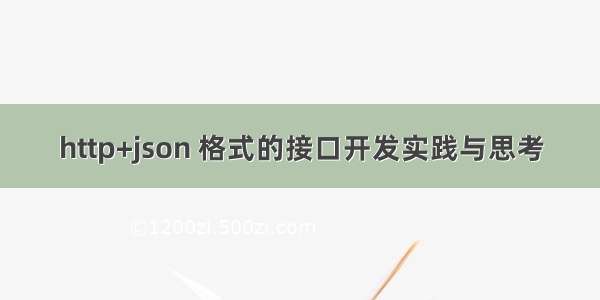 http+json 格式的接口开发实践与思考