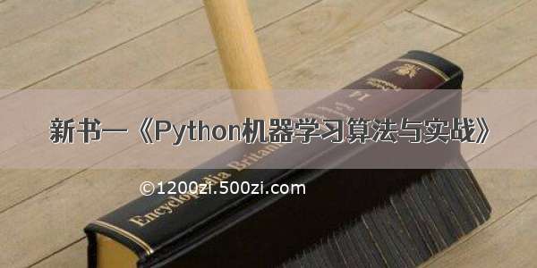 新书—《Python机器学习算法与实战》