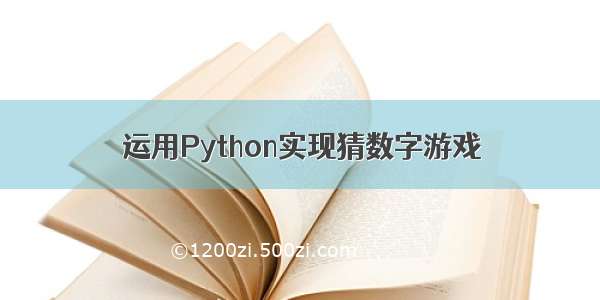 运用Python实现猜数字游戏