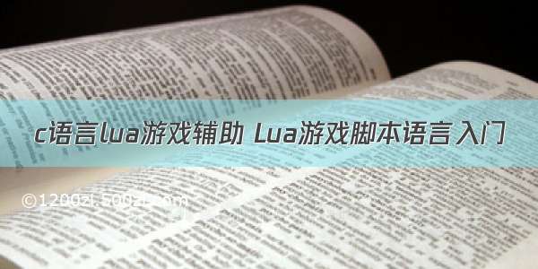 c语言lua游戏辅助 Lua游戏脚本语言入门