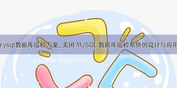 mysql数据库巡检方案_美团 MySQL 数据库巡检系统的设计与应用