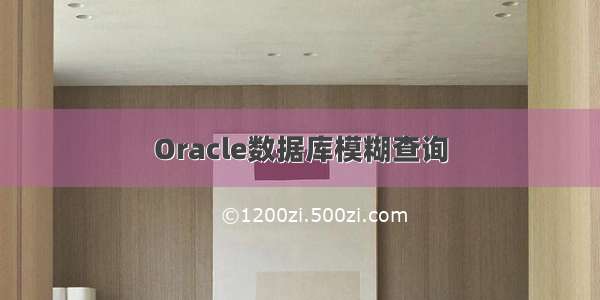 Oracle数据库模糊查询