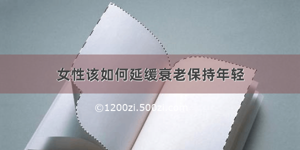 女性该如何延缓衰老保持年轻