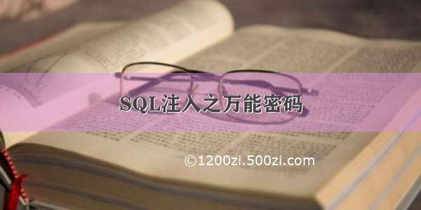 SQL注入之万能密码