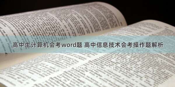 高中生计算机会考word题 高中信息技术会考操作题解析