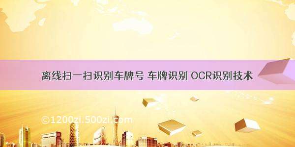 离线扫一扫识别车牌号 车牌识别 OCR识别技术