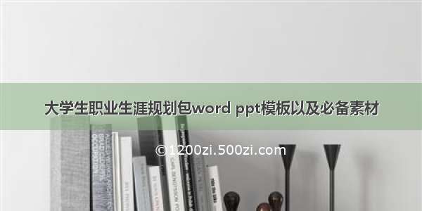 大学生职业生涯规划包word ppt模板以及必备素材