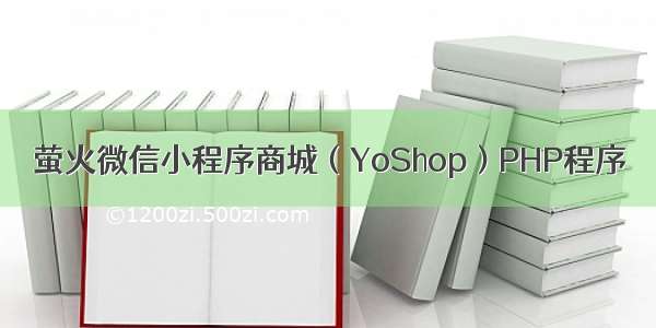 萤火微信小程序商城（YoShop）PHP程序