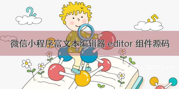 微信小程序富文本编辑器 editor 组件源码