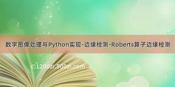 数字图像处理与Python实现-边缘检测-Roberts算子边缘检测
