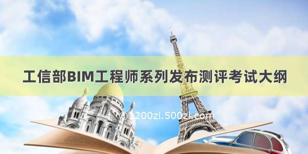 工信部BIM工程师系列发布测评考试大纲